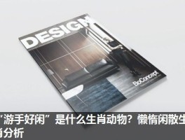 “游手好闲”是什么生肖动物？懒惰闲散生肖分析