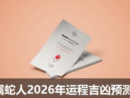 属蛇人2026年运程吉凶预测