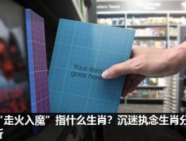 “走火入魔”指什么生肖？沉迷执念生肖分析