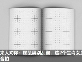 过来人劝你：属鼠男别乱娶，这2个生肖女是真合拍