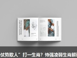 “仗势欺人”打一生肖？恃强凌弱生肖解读