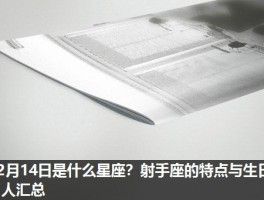 12月14日是什么星座？射手座的特点与生日名人汇总