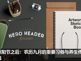 重阳节之后：农历九月的重要习俗与养生传统