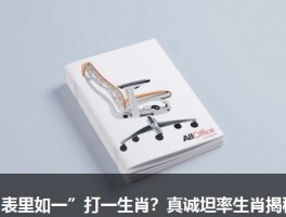 “表里如一”打一生肖？真诚坦率生肖揭秘