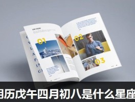 阴历戊午四月初八是什么星座