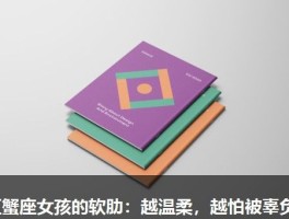 巨蟹座女孩的软肋：越温柔，越怕被辜负