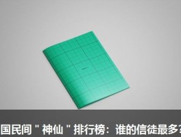 中国民间＂神仙＂排行榜：谁的信徒最多？