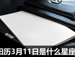 阳历3月11日是什么星座