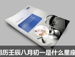 阴历壬辰八月初一是什么星座