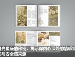 月亮星座的秘密：揭示你内心深处的情感需求与安全感来源