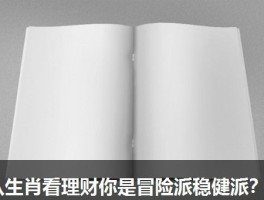 从生肖看理财你是冒险派稳健派？