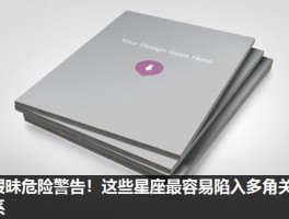 暧昧危险警告！这些星座最容易陷入多角关系