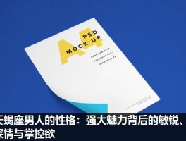天蝎座男人的性格：强大魅力背后的敏锐、深情与掌控欲