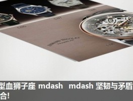 A型血狮子座 mdash  mdash 坚韧与矛盾的结合!