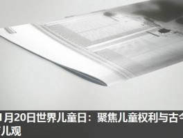 11月20日世界儿童日：聚焦儿童权利与古今育儿观