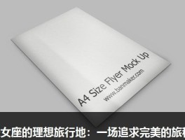 处女座的理想旅行地：一场追求完美的旅程