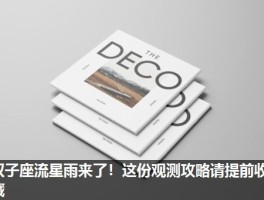 双子座流星雨来了！这份观测攻略请提前收藏