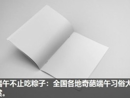 端午不止吃粽子：全国各地奇葩端午习俗大赏。