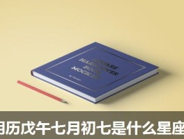 阴历戊午七月初七是什么星座