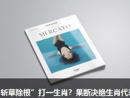 “斩草除根”打一生肖？果断决绝生肖代表