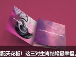 婚配天花板！这三对生肖结婚最幸福。