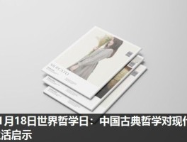 11月18日世界哲学日：中国古典哲学对现代生活启示
