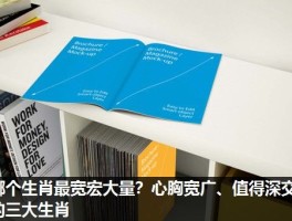 哪个生肖最宽宏大量？心胸宽广、值得深交的三大生肖