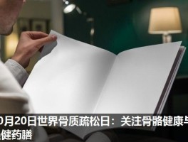 10月20日世界骨质疏松日：关注骨骼健康与强健药膳