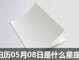 阳历05月08日是什么星座
