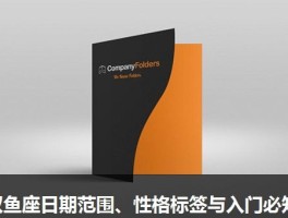双鱼座日期范围、性格标签与入门必知