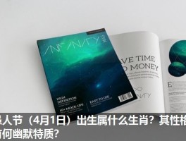 愚人节（4月1日）出生属什么生肖？其性格有何幽默特质？