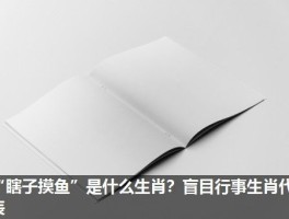 “瞎子摸鱼”是什么生肖？盲目行事生肖代表
