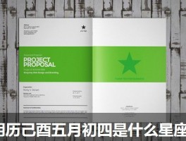 阴历己酉五月初四是什么星座