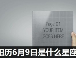 阳历6月9日是什么星座
