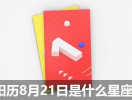 阳历8月21日是什么星座