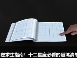 水逆求生指南！十二星座必看的避坑清单