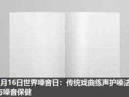 4月16日世界嗓音日：传统戏曲练声护嗓法与嗓音保健