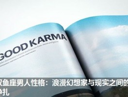 双鱼座男人性格：浪漫幻想家与现实之间的挣扎