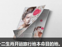 十二生肖开运旅行地本命目的地。