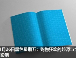 11月26日黑色星期五：购物狂欢的起源与全球影响