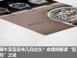 属牛宝宝忌讳几月出生？命理师解读“犯月”之说