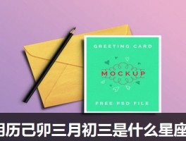 阴历己卯三月初三是什么星座