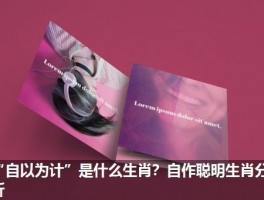 “自以为计”是什么生肖？自作聪明生肖分析