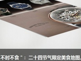 ＂不时不食＂：二十四节气限定美食地图。