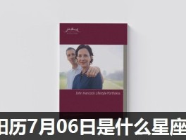 阳历7月06日是什么星座