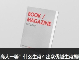 “高人一等”什么生肖？出众优越生肖揭秘