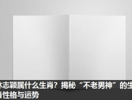 林志颖属什么生肖？揭秘“不老男神”的生肖性格与运势