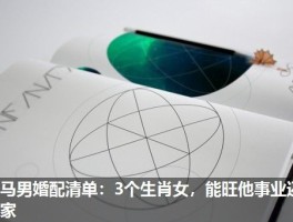 属马男婚配清单：3个生肖女，能旺他事业还顾家
