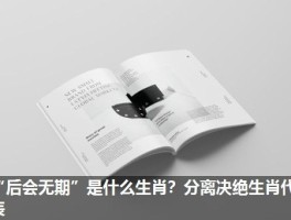 “后会无期”是什么生肖？分离决绝生肖代表