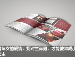 属兔女的爱情：找对生肖男，才能被宠成小公主